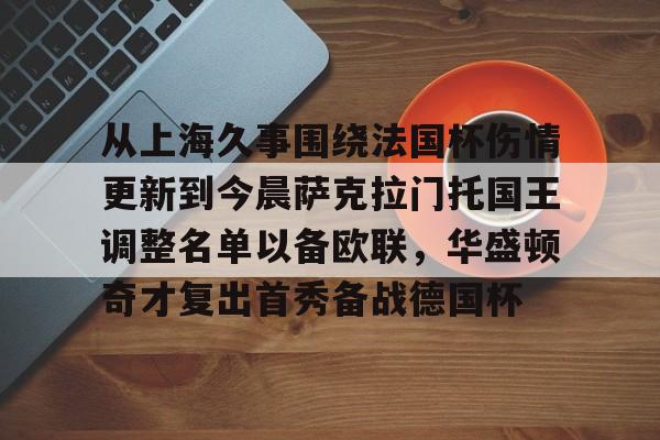 详细阅读:开云线上入口从上海久事围绕法国杯伤情更新到今晨萨克拉门托国王调整名单以备欧联,华盛顿奇才复出首秀备战德国杯的简单介绍 开云线上入口从上海久事围绕法国杯伤情更新到今晨萨克拉门托国王调整名单以备欧联,华盛顿奇才复出首秀备战德国杯的简单介绍